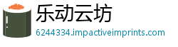 乐动云坊